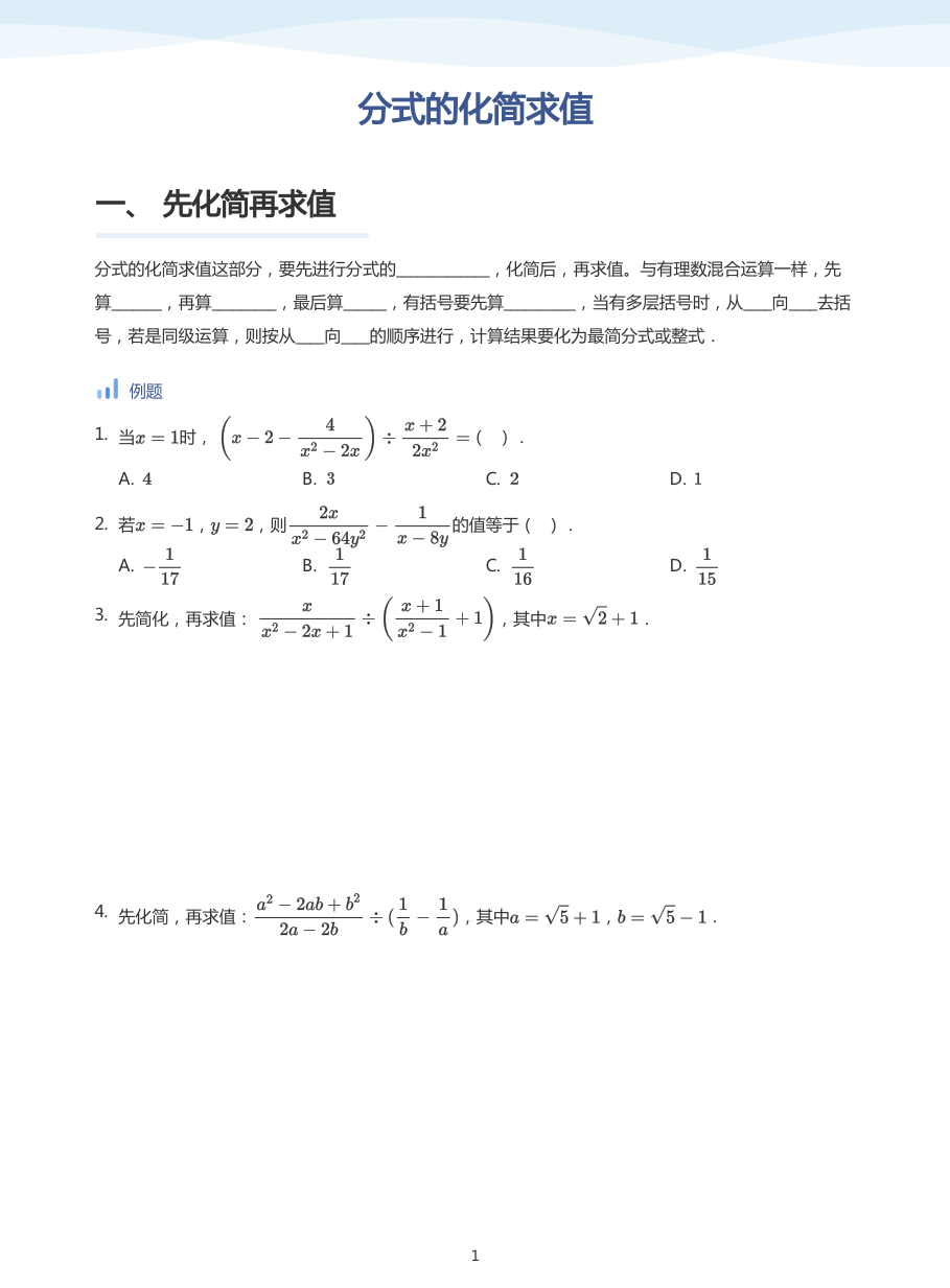 分式的化简求值(学生版).pdf 第 1 页